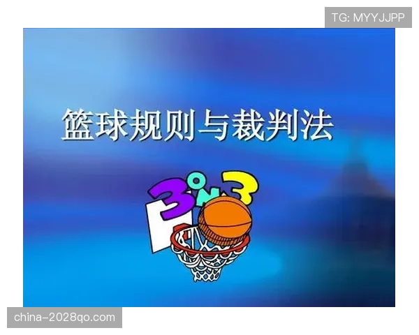 篮球规则中八秒违例的具体定义与裁判判罚标准详细解析