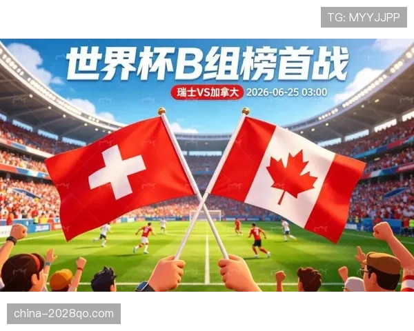 瑞士击败加拿大:锁定世界杯B组第一